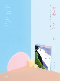그림은 마음에 남아 - 매일 그림 같은 순간이 옵니다
